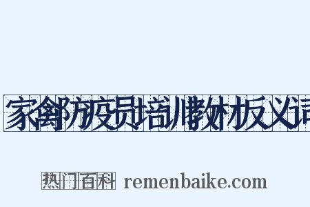 家禽防疫员培训教材反义词是什么意思的图片